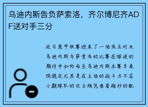 乌迪内斯告负萨索洛，齐尔博尼齐ADF送对手三分