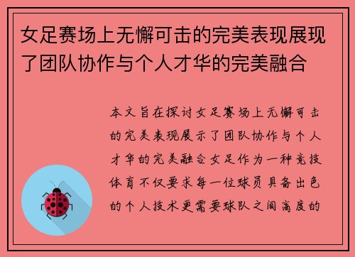 女足赛场上无懈可击的完美表现展现了团队协作与个人才华的完美融合