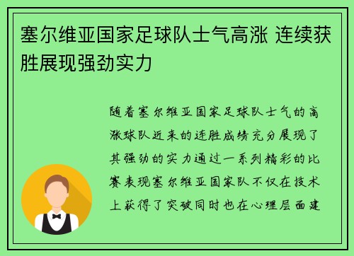 塞尔维亚国家足球队士气高涨 连续获胜展现强劲实力