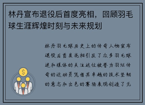 林丹宣布退役后首度亮相，回顾羽毛球生涯辉煌时刻与未来规划