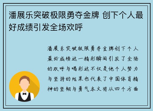 潘展乐突破极限勇夺金牌 创下个人最好成绩引发全场欢呼
