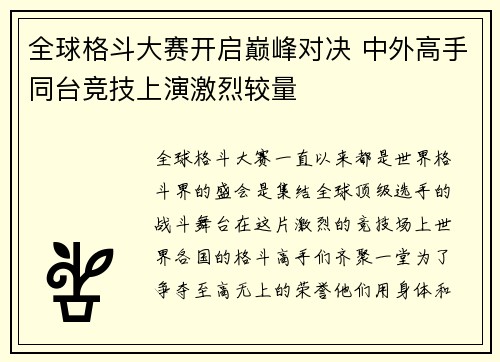 全球格斗大赛开启巅峰对决 中外高手同台竞技上演激烈较量