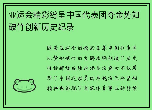 亚运会精彩纷呈中国代表团夺金势如破竹创新历史纪录