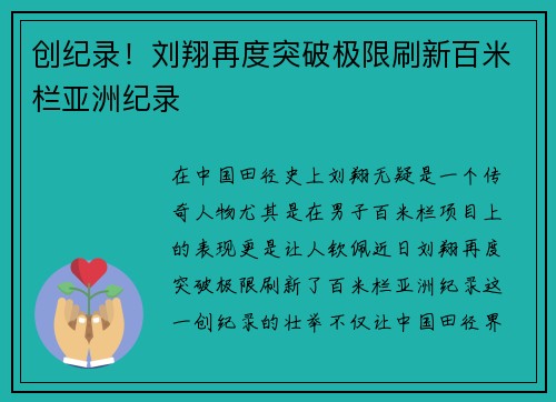 创纪录！刘翔再度突破极限刷新百米栏亚洲纪录