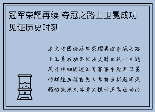 冠军荣耀再续 夺冠之路上卫冕成功 见证历史时刻