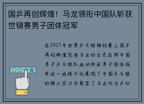 国乒再创辉煌！马龙领衔中国队斩获世锦赛男子团体冠军