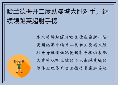哈兰德梅开二度助曼城大胜对手，继续领跑英超射手榜