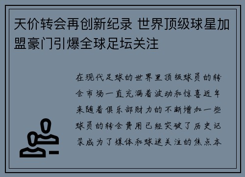 天价转会再创新纪录 世界顶级球星加盟豪门引爆全球足坛关注