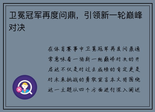 卫冕冠军再度问鼎，引领新一轮巅峰对决