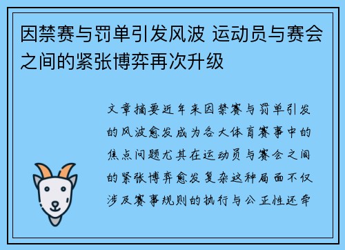 因禁赛与罚单引发风波 运动员与赛会之间的紧张博弈再次升级