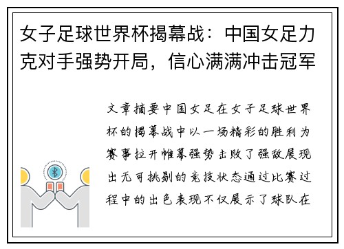 女子足球世界杯揭幕战：中国女足力克对手强势开局，信心满满冲击冠军