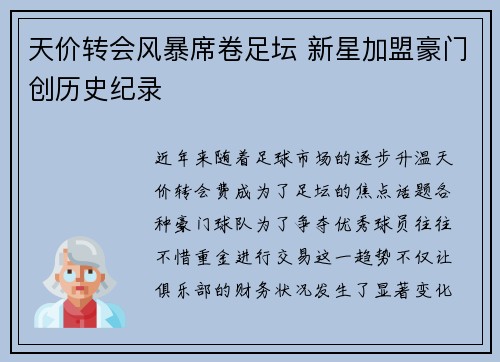 天价转会风暴席卷足坛 新星加盟豪门创历史纪录