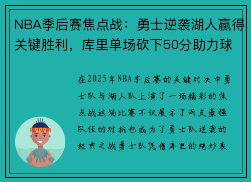 NBA季后赛焦点战：勇士逆袭湖人赢得关键胜利，库里单场砍下50分助力球队晋级
