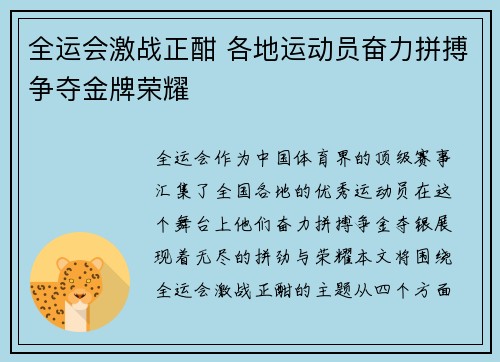 全运会激战正酣 各地运动员奋力拼搏争夺金牌荣耀