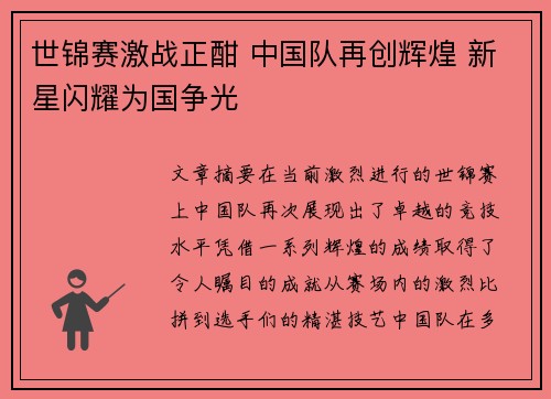 世锦赛激战正酣 中国队再创辉煌 新星闪耀为国争光