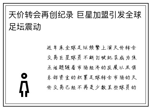 天价转会再创纪录 巨星加盟引发全球足坛震动