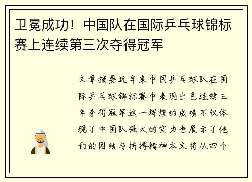 卫冕成功！中国队在国际乒乓球锦标赛上连续第三次夺得冠军