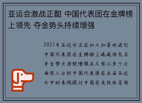 亚运会激战正酣 中国代表团在金牌榜上领先 夺金势头持续增强