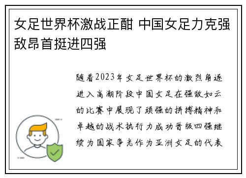 女足世界杯激战正酣 中国女足力克强敌昂首挺进四强