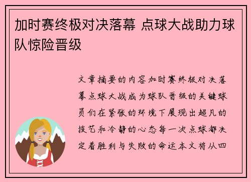 加时赛终极对决落幕 点球大战助力球队惊险晋级