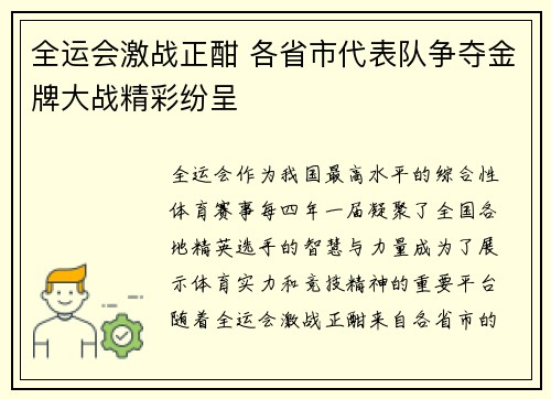 全运会激战正酣 各省市代表队争夺金牌大战精彩纷呈