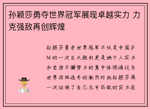 孙颖莎勇夺世界冠军展现卓越实力 力克强敌再创辉煌
