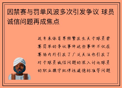 因禁赛与罚单风波多次引发争议 球员诚信问题再成焦点