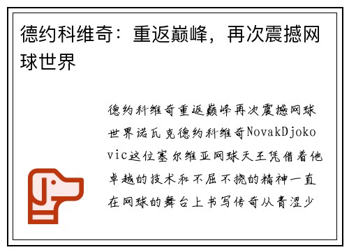 德约科维奇：重返巅峰，再次震撼网球世界