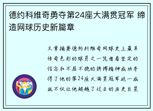 德约科维奇勇夺第24座大满贯冠军 缔造网球历史新篇章