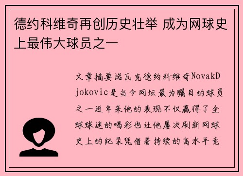 德约科维奇再创历史壮举 成为网球史上最伟大球员之一