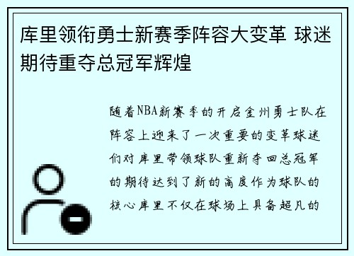 库里领衔勇士新赛季阵容大变革 球迷期待重夺总冠军辉煌
