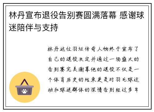 林丹宣布退役告别赛圆满落幕 感谢球迷陪伴与支持