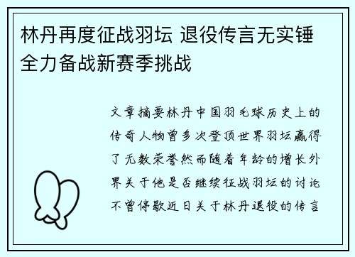 林丹再度征战羽坛 退役传言无实锤 全力备战新赛季挑战
