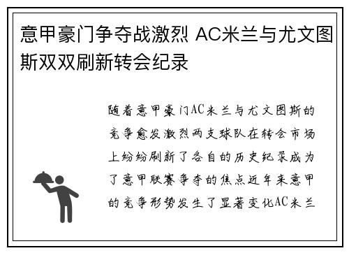 意甲豪门争夺战激烈 AC米兰与尤文图斯双双刷新转会纪录