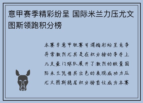 意甲赛季精彩纷呈 国际米兰力压尤文图斯领跑积分榜