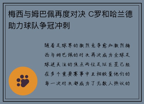 梅西与姆巴佩再度对决 C罗和哈兰德助力球队争冠冲刺