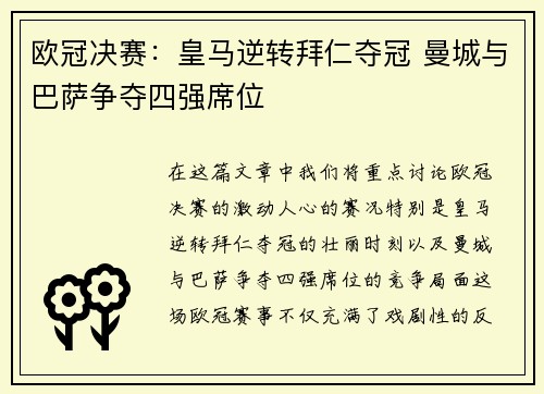 欧冠决赛：皇马逆转拜仁夺冠 曼城与巴萨争夺四强席位