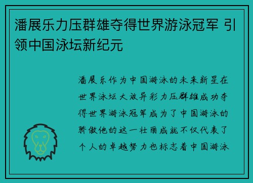 潘展乐力压群雄夺得世界游泳冠军 引领中国泳坛新纪元