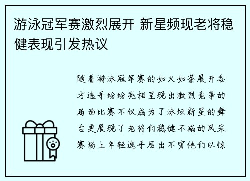 游泳冠军赛激烈展开 新星频现老将稳健表现引发热议