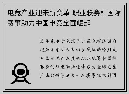 电竞产业迎来新变革 职业联赛和国际赛事助力中国电竞全面崛起