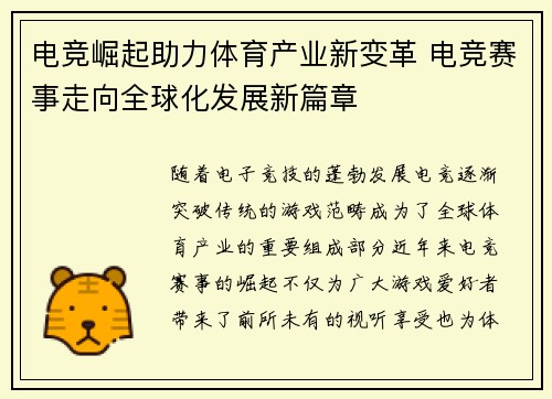 电竞崛起助力体育产业新变革 电竞赛事走向全球化发展新篇章