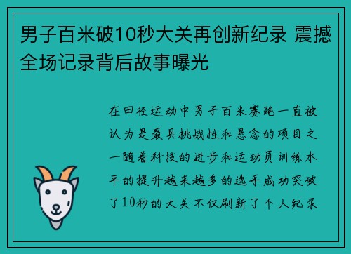 男子百米破10秒大关再创新纪录 震撼全场记录背后故事曝光