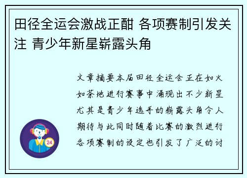 田径全运会激战正酣 各项赛制引发关注 青少年新星崭露头角