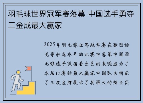 羽毛球世界冠军赛落幕 中国选手勇夺三金成最大赢家