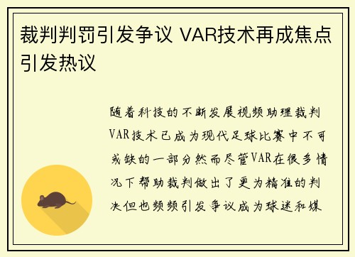 裁判判罚引发争议 VAR技术再成焦点引发热议