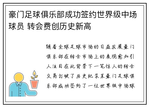 豪门足球俱乐部成功签约世界级中场球员 转会费创历史新高