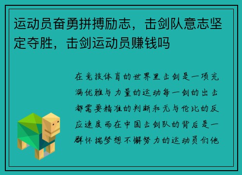 运动员奋勇拼搏励志，击剑队意志坚定夺胜，击剑运动员赚钱吗
