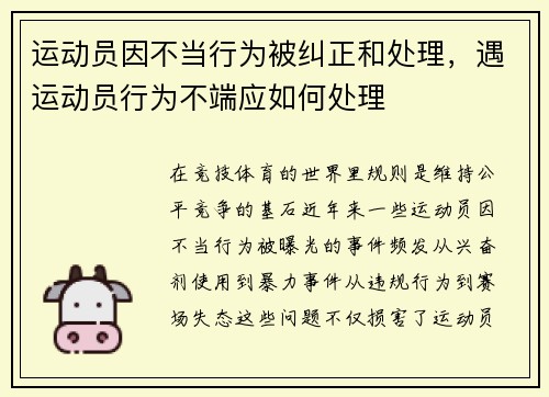 运动员因不当行为被纠正和处理，遇运动员行为不端应如何处理