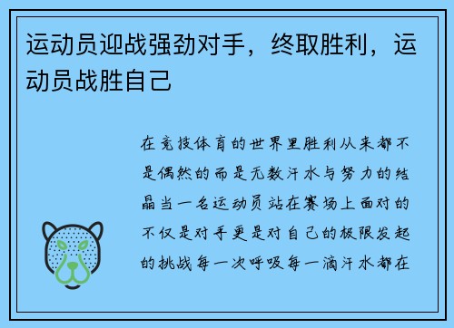 运动员迎战强劲对手，终取胜利，运动员战胜自己