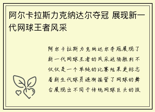 阿尔卡拉斯力克纳达尔夺冠 展现新一代网球王者风采